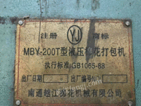 江西九江棉花打包机　MBY-200T液压棉花打包机出售！