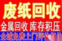 广东江门收购印刷废纸包装废纸工厂废纸 各种废铁 废品 金属 钢材 塑料 纤维袋 各种废旧