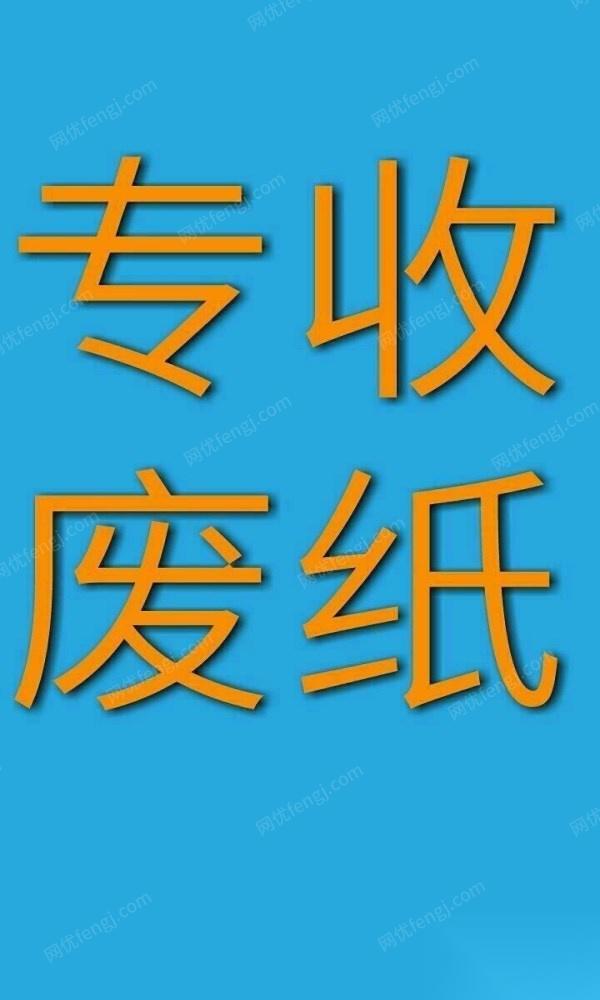 废报纸出售