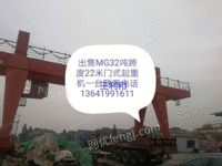 出售二手门式起重机MG32吨跨度22米