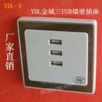 YDL金域牌三USB墙壁插座厂家