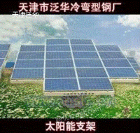 太阳能光伏支架的厂家应用