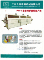 全自动多丝印生产线