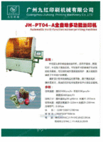 PT04-A全自动多功能丝印机