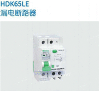 HDK65LE漏电断路器