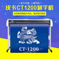 皮卡CT1200刻字机