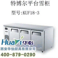 西安特博尔商用平冷柜KUF18