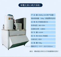 2500公斤片冰机 食品厂制冰机