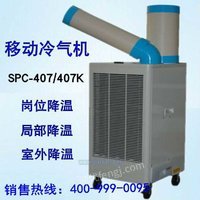 移动环保冷气机SPC-407K