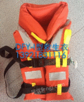 出售DFY-I新标准船用救生衣(GB4303-2008)