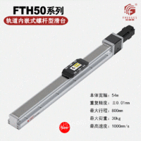 出售轨道内嵌式螺杆滑台FTH50