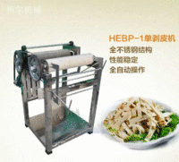 恒尔HEBP-1豆腐皮单剥皮机