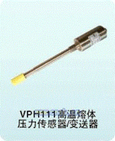 VPH系列高温熔体压力传感器/变送器