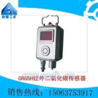 GRG5H矿用红外二氧化碳传感器