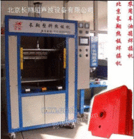 塑料热板焊接机-北京塑料热板焊接