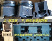 钢质活塞摩擦焊机