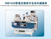 MB1320带量仪精密半自动外圆