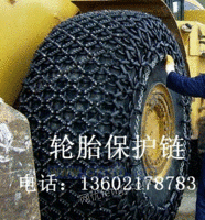ZL50铲车轮胎保护链,天津万峰轮胎保护链，推土机保护链