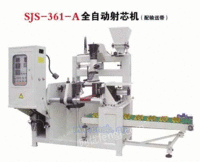 三嘉全自动射芯机SJS-361A