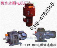 选YCT电磁调速电机信赖生产厂家
