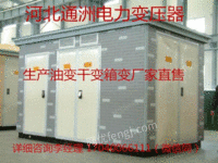 供应广西煤改电 箱式变电站全铜 10KV-35KV通洲电力