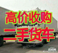 高价收购二手货车 北京货二手车收购