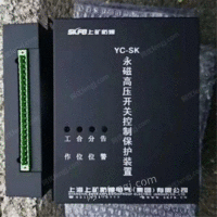 供应矿用 YC-SK永磁高压开关控制保护装置