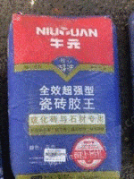 河北保定牛元**型瓷砖胶王灰色20kg出售