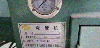 二手弯管机回收