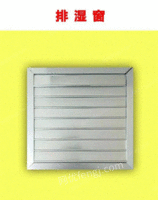 供应烤房专用排湿窗百叶窗