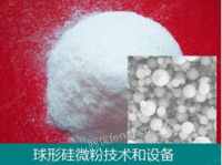 供应球形硅微粉材料技术和设备