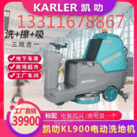 供应凯叻KL900驾驶式洗地机 多功能车间物业停车场专用洗地车