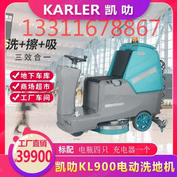供应凯叻KL900驾驶式洗地机 多功能车间物业停车场专用洗地车 洗地设备出售