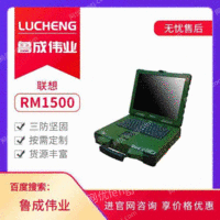 供应联想RM1500三防加固笔记本电脑