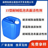 供应15型耐碱低泡表面活性剂常温喷淋表面活性剂、常温无泡表面活性剂