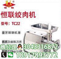 供应恒联TC-22型绞肉机价格