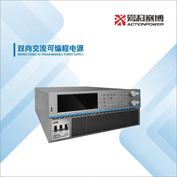 爱科赛博出品20kVA双向交流可编程电源 开关电源设备出售