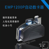 供应南京EMP-1200P自动数卡器