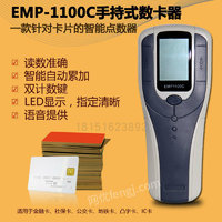 供应EMP-1100C手持数卡器