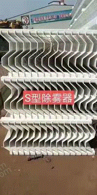 供应河北中昊 水平式除雾器 烟气脱硫设备回收