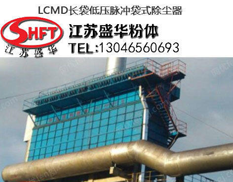 供应LCMD长袋低压脉冲袋式除尘器 江苏盛华粉体 除尘设备出售