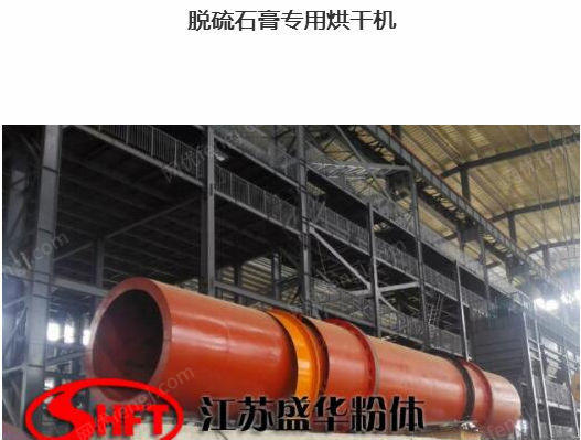 供应脱硫石膏专用烘干机 江苏盛华粉体 烘干设备出售