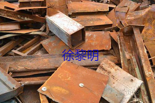 重废出售