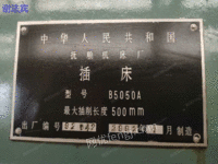 二手抚顺B5050A插床低价转让