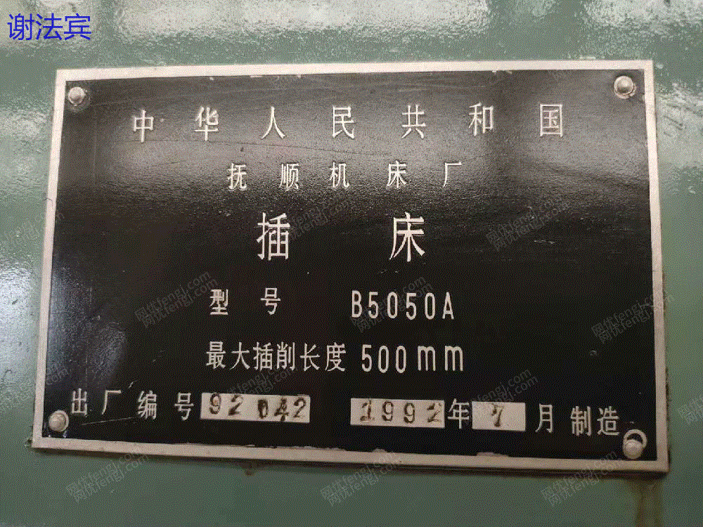 二手插床转让