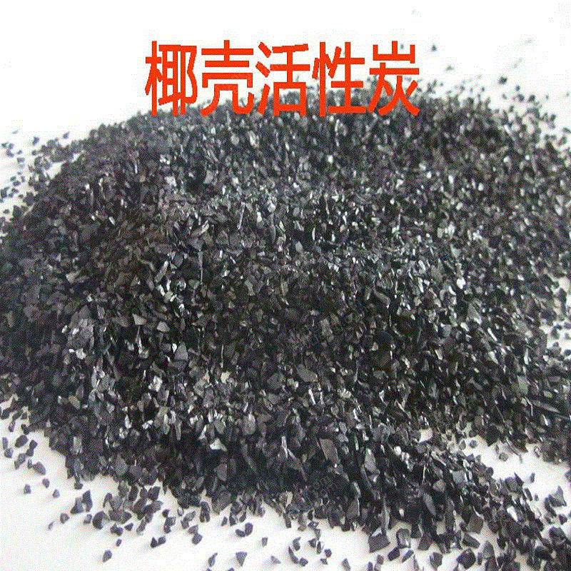 供应水质净化吸附除臭高碘值椰壳活性炭 生活污水处理设备价格