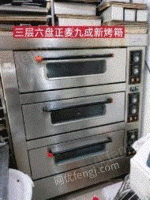 青海西宁正麦九成新三层六盘电烤箱出售