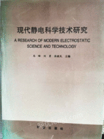 现代静电科学技术研究绝.版图书出售