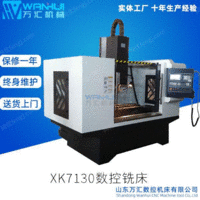 万汇现货供应XH7130小型加工中心硬轨机型-台湾品质四轴联动