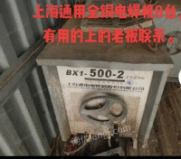 出售上海通用全铜二手电焊机